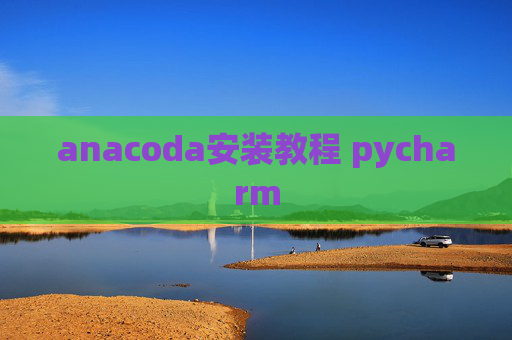 anacoda安装教程 pycharm